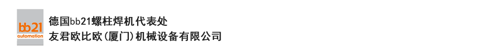 bb21螺柱焊機(jī)代表處，德國(guó)螺柱焊機(jī)，bb21螺柱焊機(jī)，進(jìn)口螺柱焊機(jī)，螺柱焊槍?zhuān)琤b21螺柱焊槍?zhuān)葜羔敿奥葜附优浼?。德?guó)bb21授權(quán)代表處-友君歐比歐(廈門(mén))機(jī)械設(shè)備有限公司